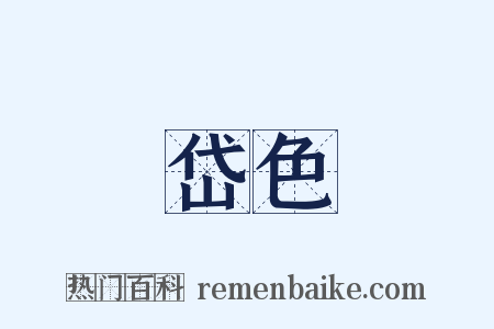 岱色是什么意思的图片